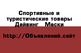 Спортивные и туристические товары Дайвинг - Маски